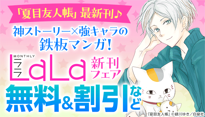 「夏目友人帳」最新刊♪ 神ストーリー×強キャラの鉄板マンガ！ LaLa新刊フェア