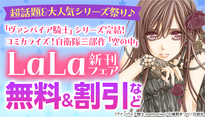 「ヴァンパイア騎士」シリーズ完結!自衛隊三部作「空の中」!「偽りのフレイヤ」新刊！超話題＆大人気シリーズ祭り♪LaLa新刊フェア ～12/18