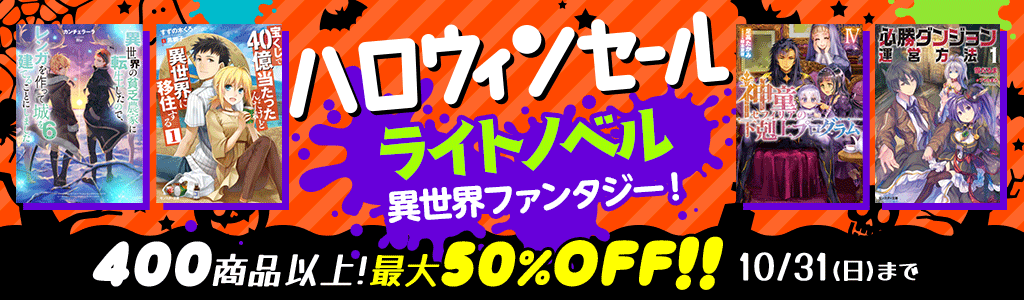honto - ハロウィンセール【ライトノベル】異世界ファンタジー 400商品以上! 最大50％OFF!!：電子書籍