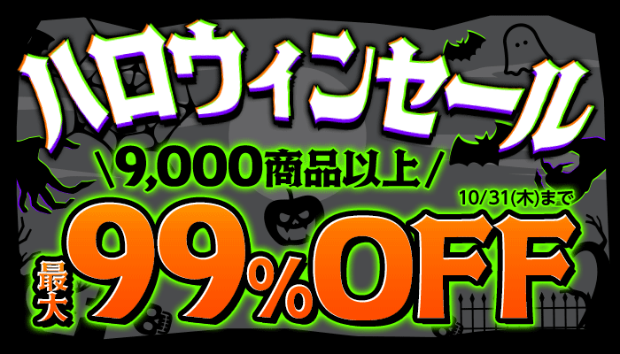 【ハロウィンセール】9,000商品以上 最大99％OFF　～10/31