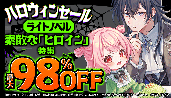 【ハロウィンセール】ライトノベル【素敵な「ヒロイン」特集?】最大98％OFF　～10/31