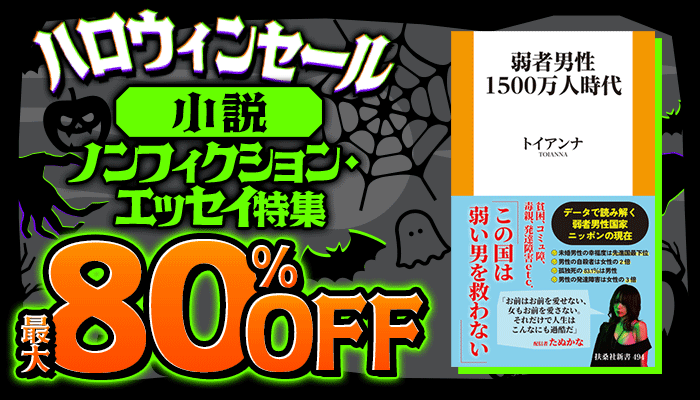 【ハロウィンセール】小説【ノンフィクション・エッセイ特集】最大80％OFF　～10/31