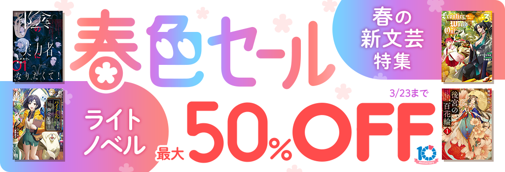 春色セール【ライトノベル】春の新文芸フェア 400商品以上! 最大50％OFF!!