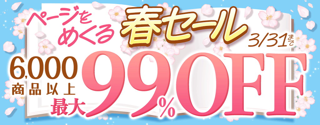 【ページをめくる春セール】6,000商品以上! 最大99％OFF!!