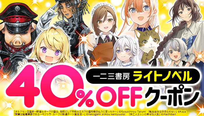 【一二三書房】ライトノベル 40%OFFクーポン ～3/21