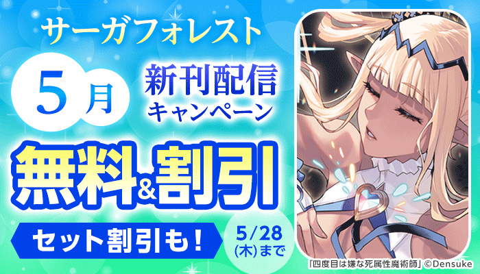 サーガフォレスト5月新刊配信キャンペーン 無料＆割引など ～5/28