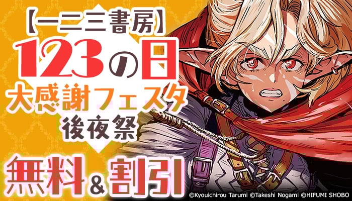 【一二三書房】123の日◆大感謝フェスタ 後夜祭 無料＆割引 ～1/29