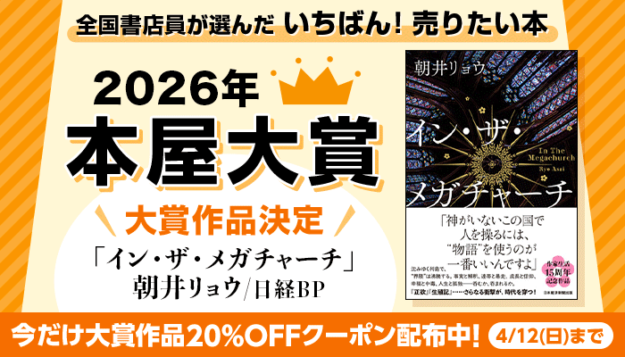 全国書店員が選んだ いちばん！売りたい本  2026年 本屋大賞  大賞作品決定 今だけ大賞作品20%OFFクーポン配布中！ ～4/12