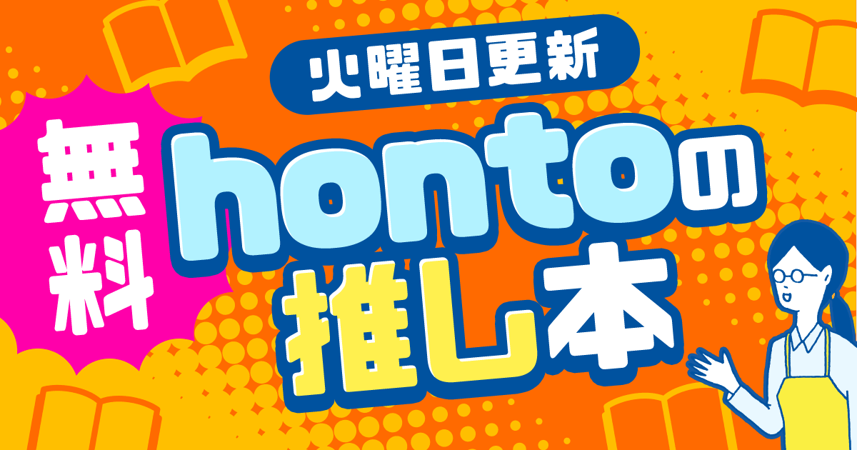 毎週火曜日更新！honto書店員 ほんとの推し本