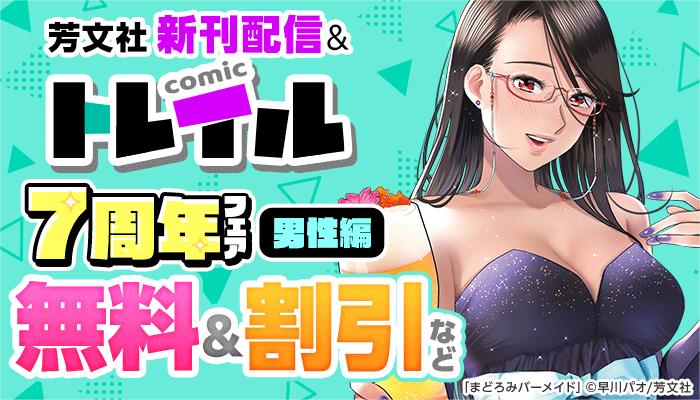 芳文社新刊配信＆コミック トレイル7周年フェア【男性編】 ～12/25