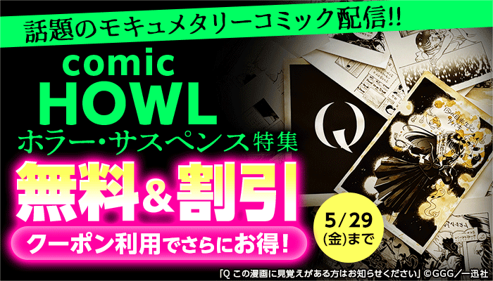 話題のモキュメタリーコミック「Q この漫画に見覚えがある方はお知らせください」配信!!comic HOWLホラー・サスペンス特集 無料＆割引 クーポン利用でさらにお得！ ～5/29