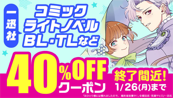 【一迅社】40％OFFクーポン ～1/26