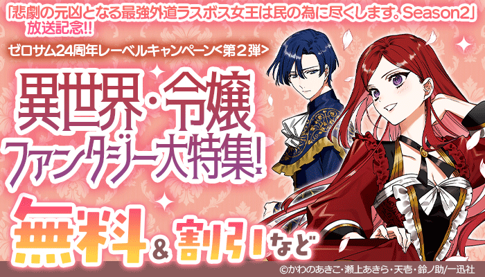 ゼロサム24周年レーベルキャンペーン＜第2弾＞ 異世界・令嬢ファンタジー大特集！無料＆試し読み増量など ～4/20