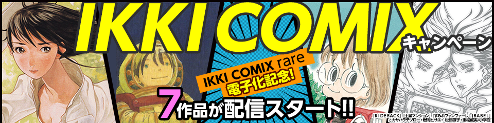 IKKI COMIXキャンペーン 7作品が配信スタート!!