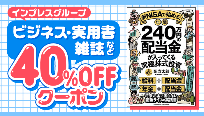 インプレスグループ 対象商品40％OFFクーポン ～4/23