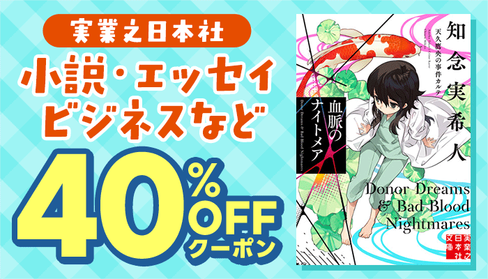 【実業之日本社】小説・エッセイ・ビジネスなど 40％OFFクーポン ～2/19