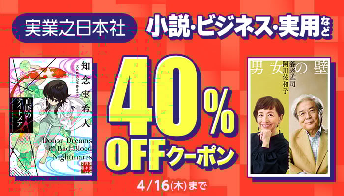 実業之日本社 対象商品40％OFFクーポン ～4/16