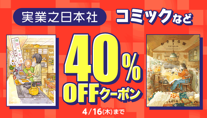 実業之日本社 ほぼ全商品40％OFFクーポン