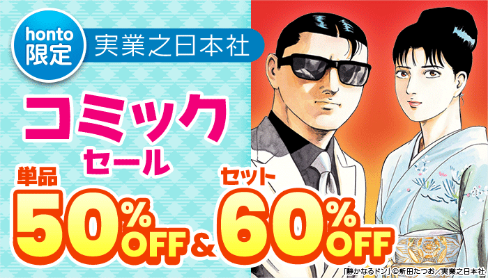 【honto限定】実業之日本社 コミックセール 割引＆セット割引 ～2/23