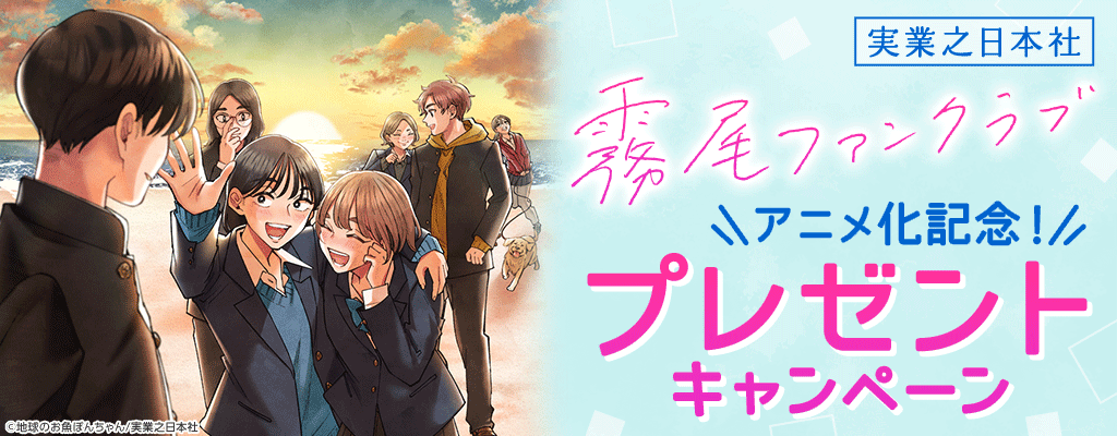 【実業之日本社】『霧尾ファンクラブ』アニメ化記念！プレゼントキャンペーン
