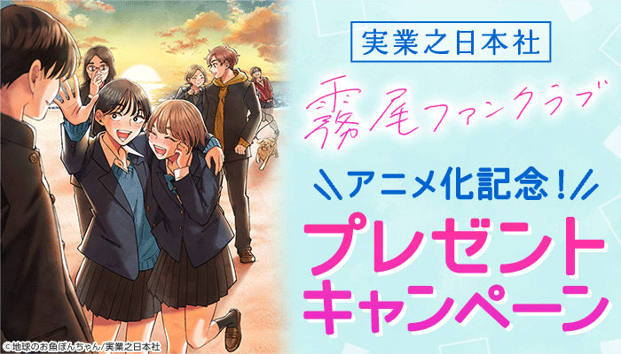 【実業之日本社】『霧尾ファンクラブ』アニメ化記念！プレゼントキャンペーン ～4/15