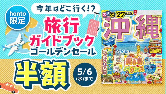 【honto限定】今年はどこ行く!? JTBパブリッシング ゴールデンセール 半額 ～5/6