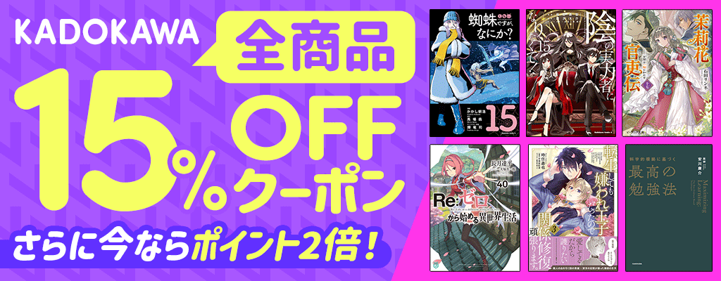 KADOKAWA全商品15%OFFクーポン さらに今ならポイント2倍！