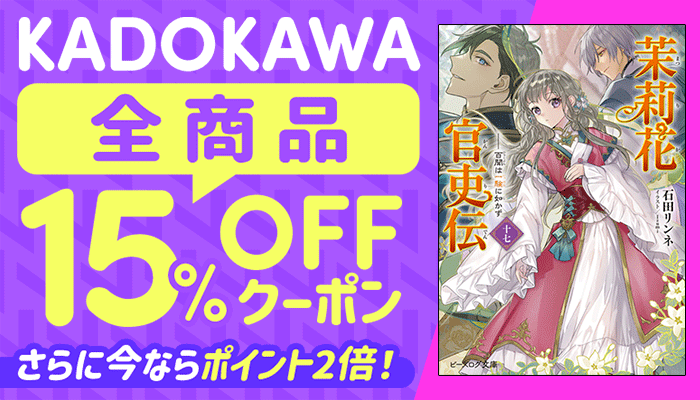 KADOKAWA全商品15%OFFクーポン さらに今ならポイント2倍！ ～6/11