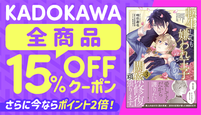 KADOKAWA全商品15%OFFクーポン さらに今ならポイント2倍！ ～6/11
