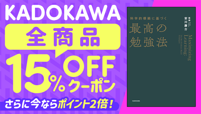 KADOKAWA全商品15%OFFクーポン さらに今ならポイント2倍！ ～6/11