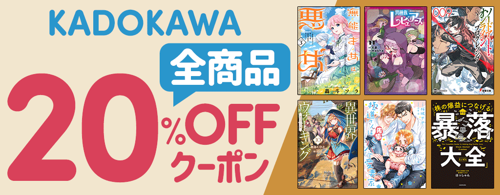 KADOKAWA全商品対象 20%OFFクーポン