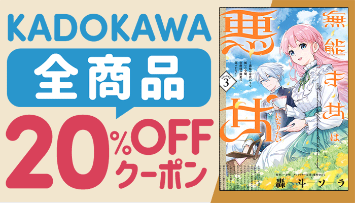 KADOKAWA全商品対象 20%OFFクーポン ～6/23