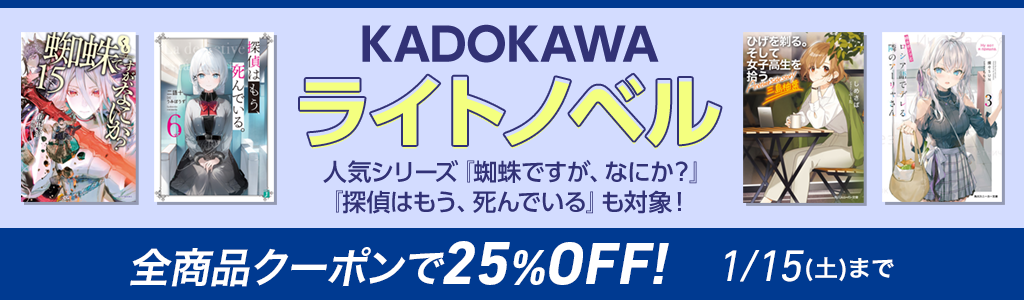 【KADOKAWA】ライトノベル 人気シリーズ「蜘蛛ですが、なにか？」「探偵はもう、死んでいる」も対象！ 全商品クーポンで25％OFF！
