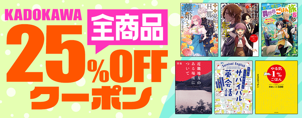KADOKAWA 全商品25%OFFクーポン