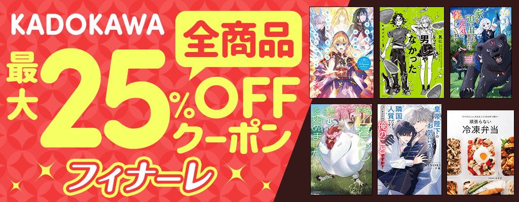 KADOKAWA全商品対象 最大25%OFFクーポン