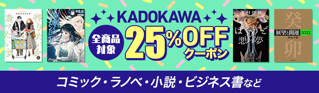 KADOKAWA 全商品対象 25％OFFクーポン コミック・ライトノベル・小説・ビジネス書など