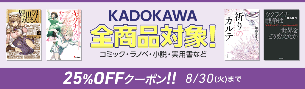 KADOKAWA 全商品対象 コミック・ラノベ・小説・ビジネス書など 25％OFFクーポン