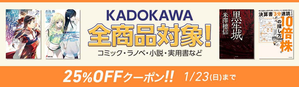 KADOKAWA 全商品対象 コミック・ラノベ・小説・実用書など 25％OFFクーポン！