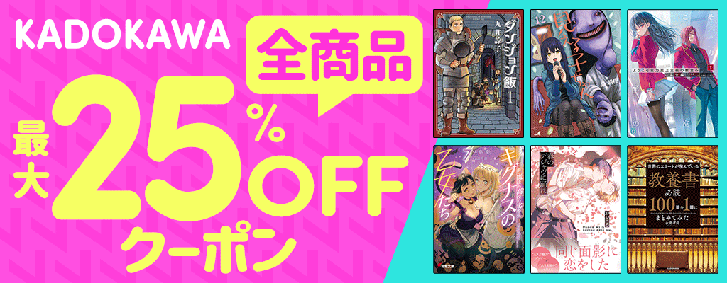 KADOKAWA全商品対象 最大25%OFFクーポン