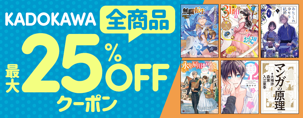 KADOKAWA全商品対象 最大25%OFFクーポン