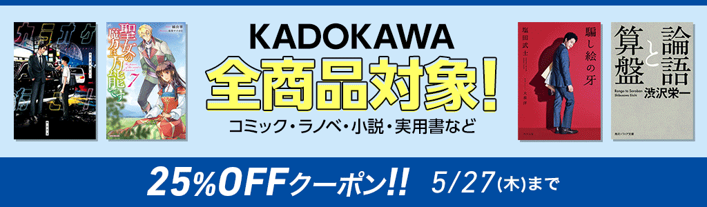 KADOKAWA 全商品対象 コミック・ラノベ・小説・実用書など 25％OFFクーポン！