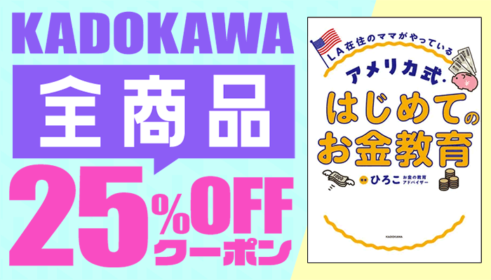 KADOKAWA 全商品25%OFFクーポン　～4/16