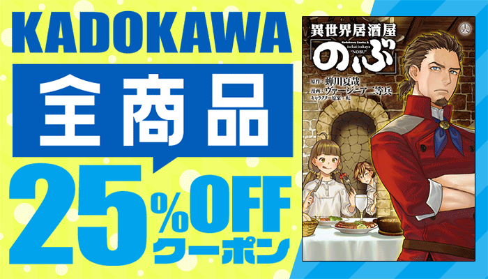 KADOKAWA 全商品25%OFFクーポン　～8/3