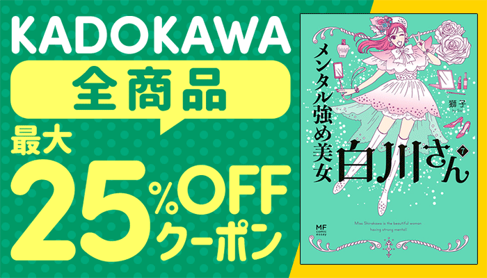 KADOKAWA全商品対象 最大25%OFFクーポン ～6/21