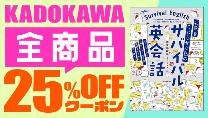 KADOKAWA商品で使える25%OFFクーポン　暮らし・実用 ～4/23