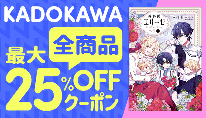 KADOKAWA全商品対象 最大25%OFFクーポン ～6/18
