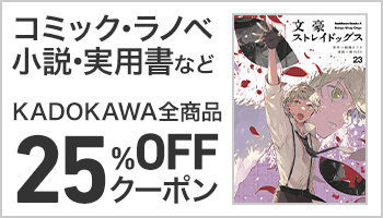 【SS/800】【OP】【値引き除外なし】KADOKAWA商品で使える25%OFFクーポン（2月1回目_4日間）BL ～2/6