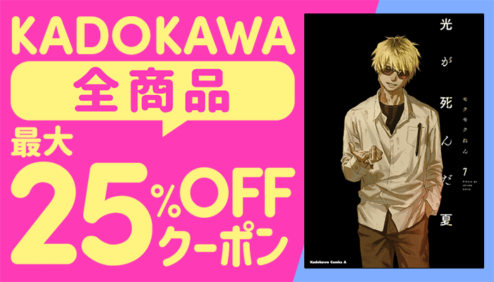 KADOKAWA 全商品 最大25%OFFクーポン ～9/6