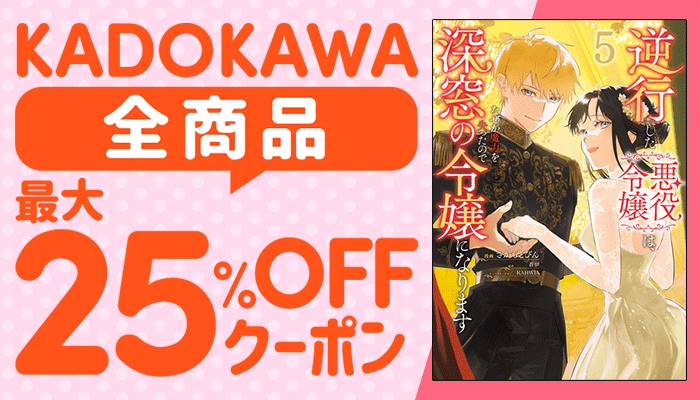 KADOKAWA全商品対象 最大25%OFFクーポン ～6/27