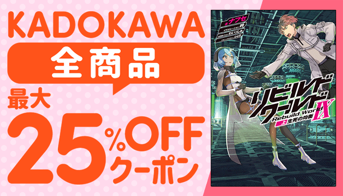 コミック、小説、ライトノベル、ビジネス・実用書、写真集など KADOKAWA全商品 ～6/27